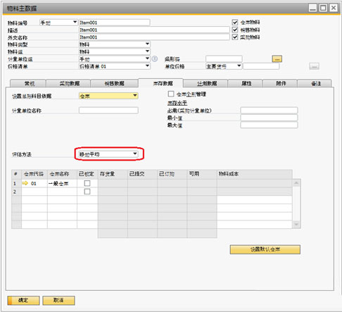 SAP Business One系統(tǒng)中如何設置物料成本