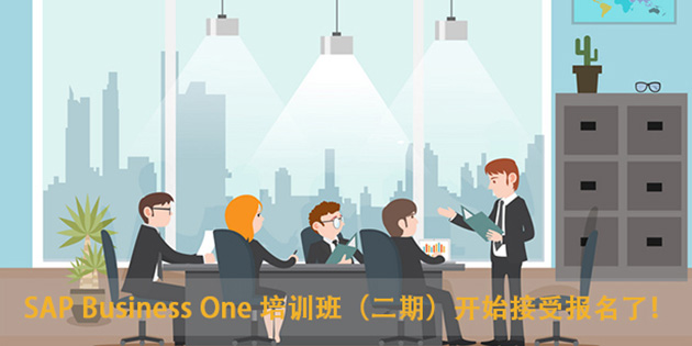 SAP B1開發(fā)培訓二期課程于5月25日開課