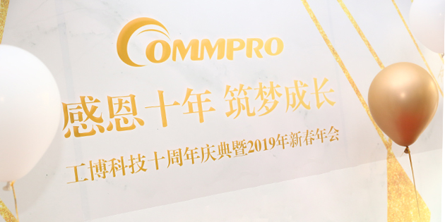年會回顧 | 感恩十年，新跨越，新起航