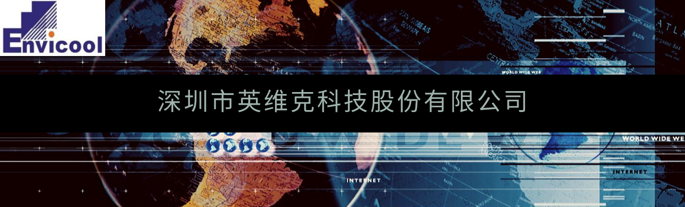 深圳市英維克科技成功實施SAP S/4HANA，提升供應(yīng)鏈管理與客戶響應(yīng)能力