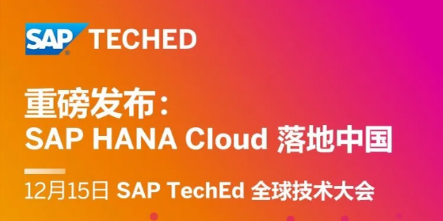 SAP HANA Cloud 落地中國，蓄勢(shì)待發(fā)！