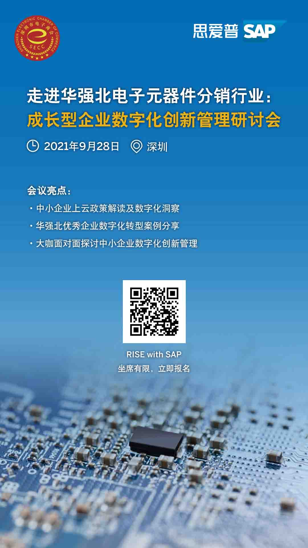 工博科技邀你參加"走進華強北電子元器件分銷行業(yè):成長型企業(yè)數(shù)字化創(chuàng)新管理研討會"