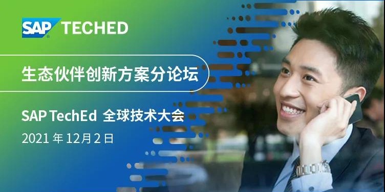工博科技環(huán)保行業(yè)創(chuàng)新解決方案亮相 SAP TechEd 全球技術(shù)大會(huì)！
