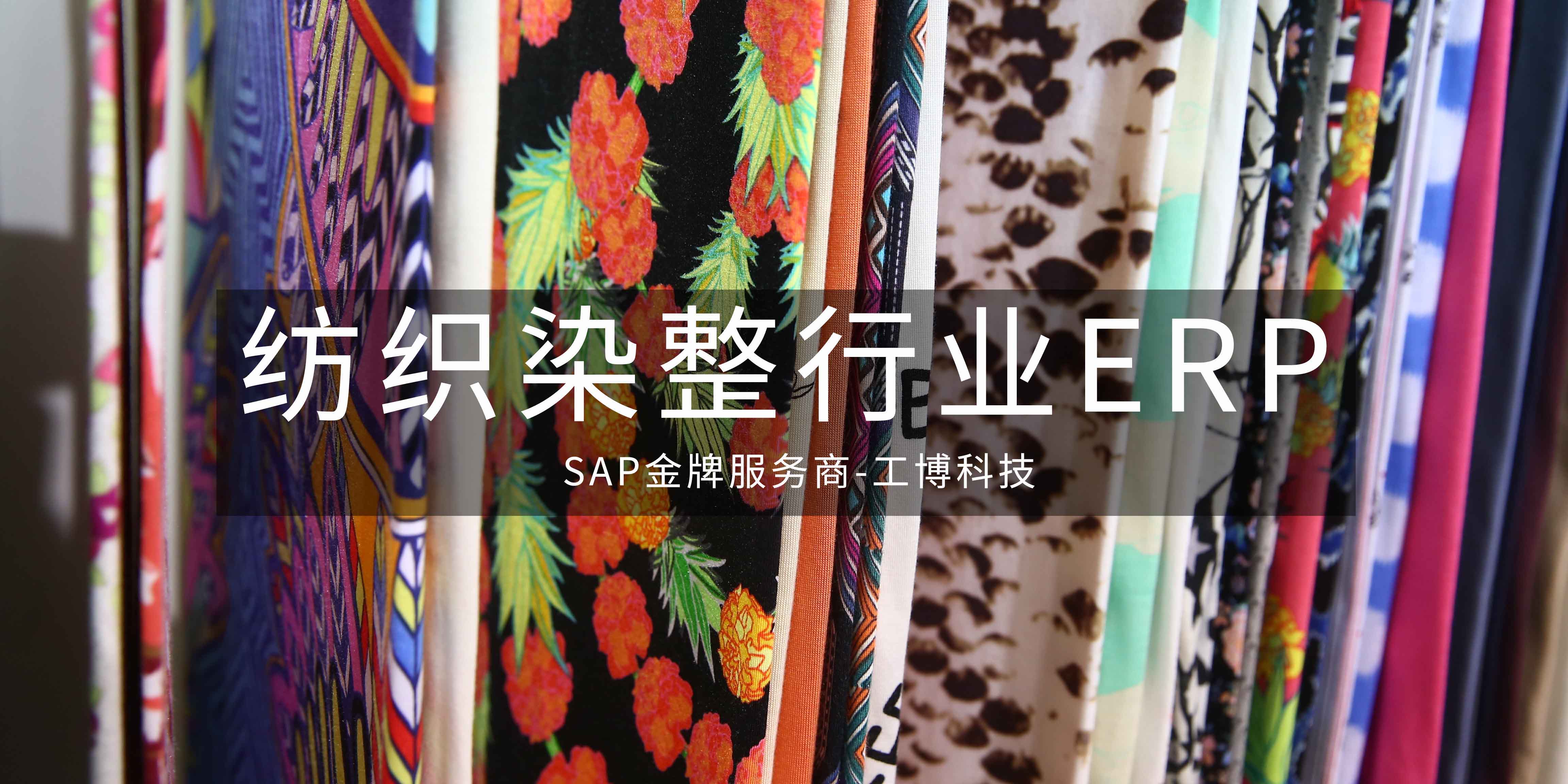 染整ERP