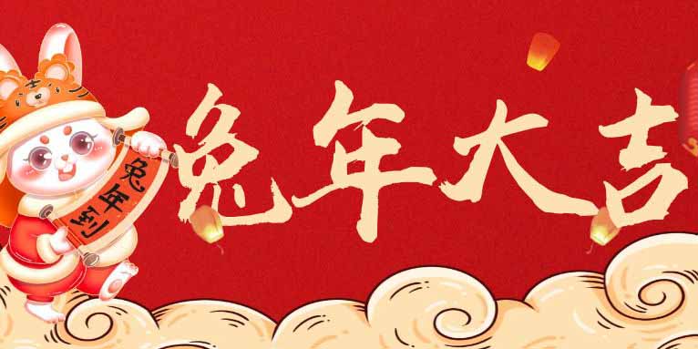 金兔賀新春，工博科技2023年春節(jié)放假通知