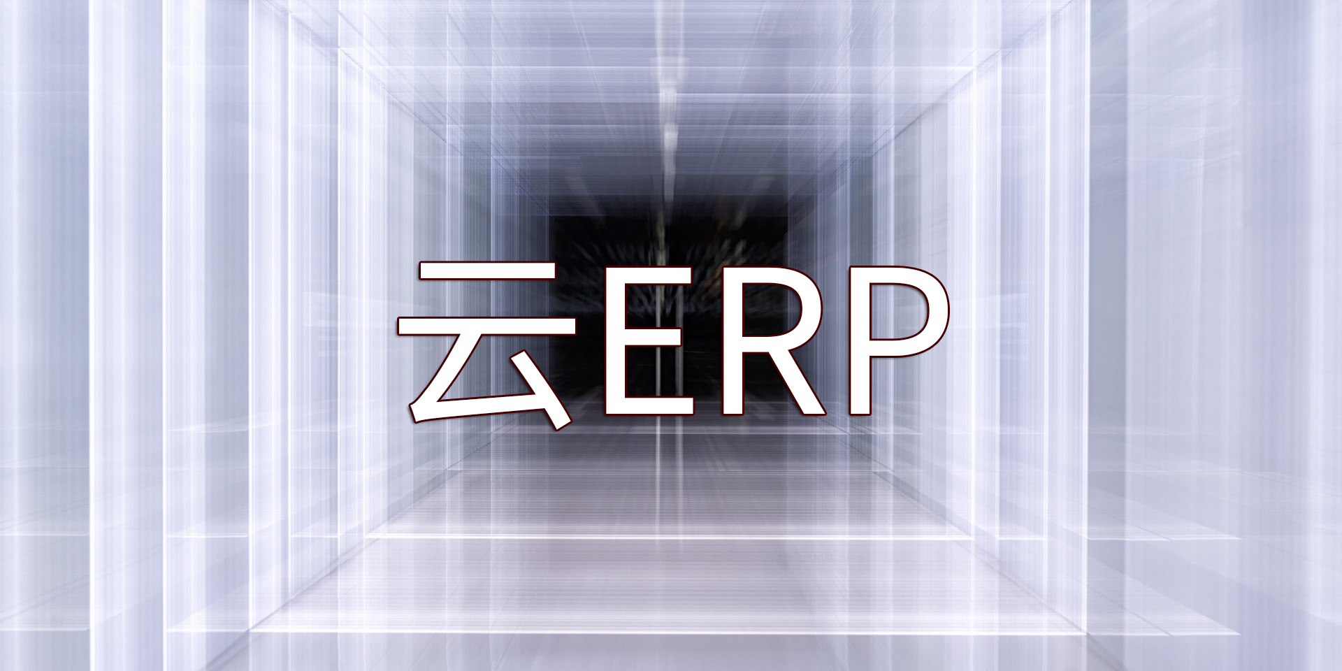 為什么要將ERP系統(tǒng)遷移上云以及SAP云ERP產(chǎn)品推薦？
