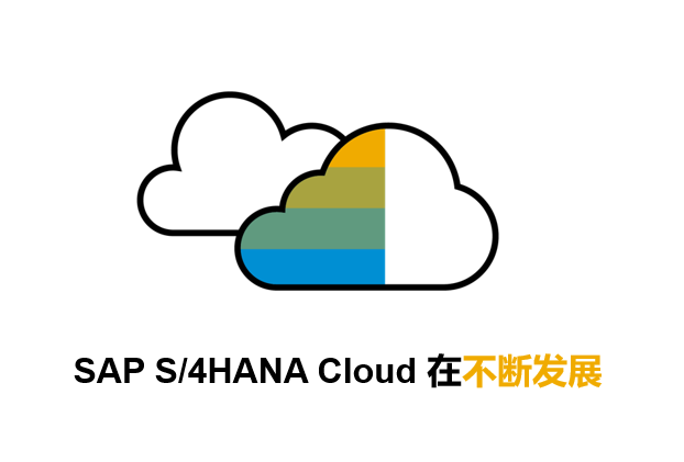 SAP S/4HANA Cloud有什么優(yōu)勢？