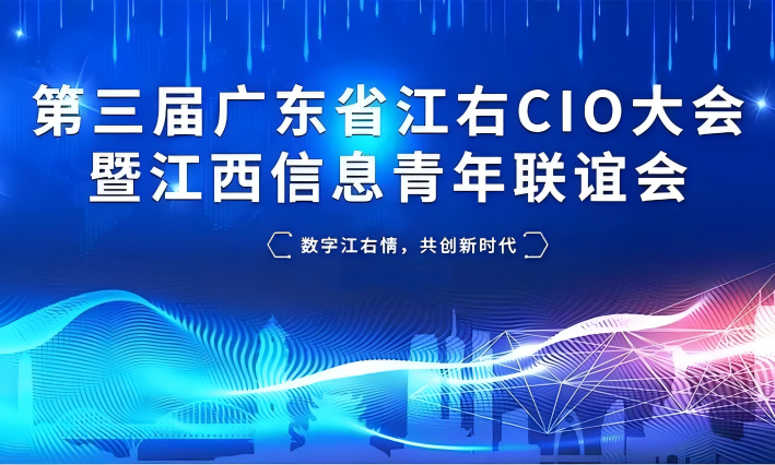 10月-12月 | 廣東省江右CIO大會暨江西信息青年聯(lián)誼會系列活動誠邀您的參與！
