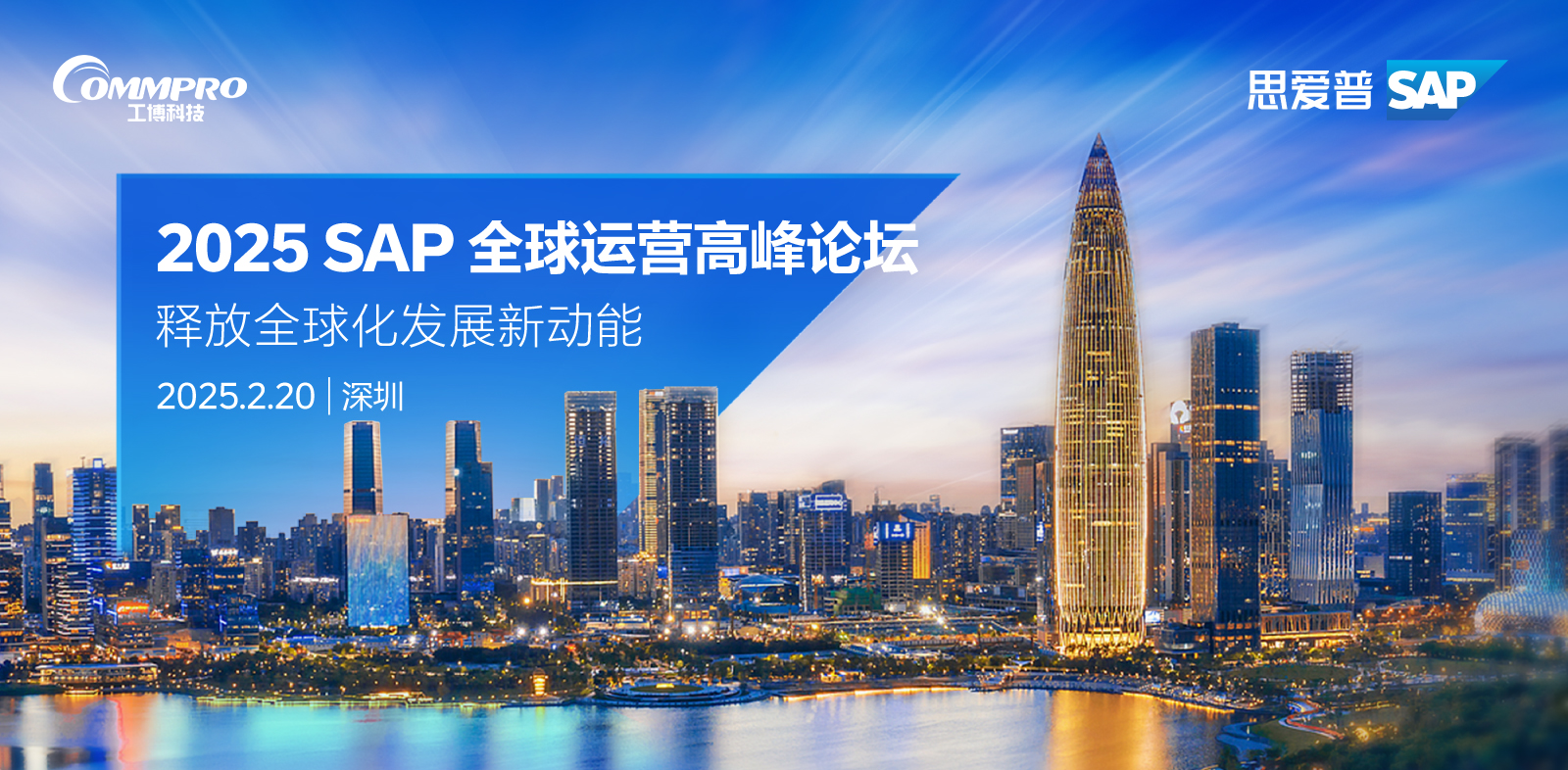 2025新年第一彈！「SAP全球運(yùn)營(yíng)高峰論壇」帶您揚(yáng)帆出海