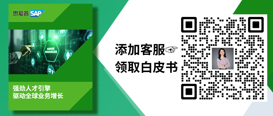 全球業(yè)務(wù)擴張，為何“人效”比“規(guī)?！备P(guān)鍵？|屬地化人才管理|SAP海外實施商工博科技