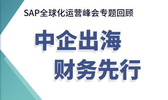 中企出海財(cái)務(wù)合規(guī)難？交給「云+AI」來(lái)破局