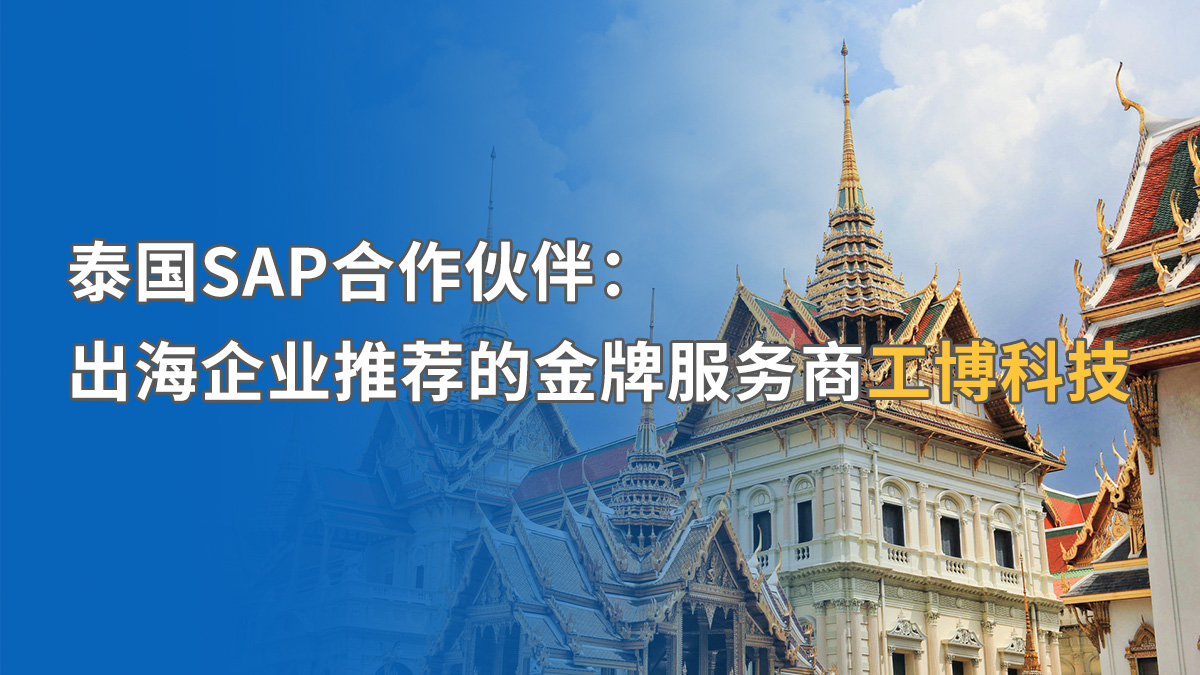 泰國SAP ERP實(shí)施如何應(yīng)對挑戰(zhàn)？工博科技助中資企業(yè)合規(guī)出海