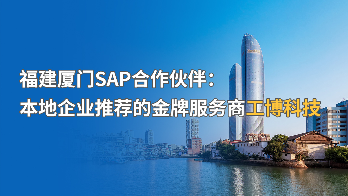 福建廈門SAP實(shí)施公司推薦：中小企業(yè)SAP系統(tǒng)實(shí)施商找哪家？